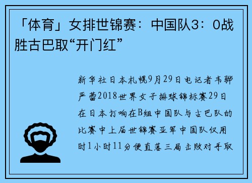 「体育」女排世锦赛：中国队3：0战胜古巴取“开门红”