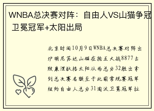 WNBA总决赛对阵：自由人VS山猫争冠 卫冕冠军+太阳出局