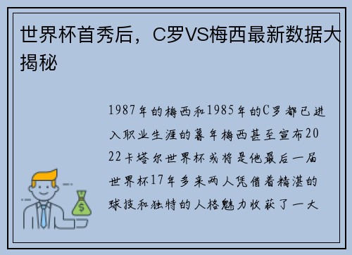 世界杯首秀后，C罗VS梅西最新数据大揭秘