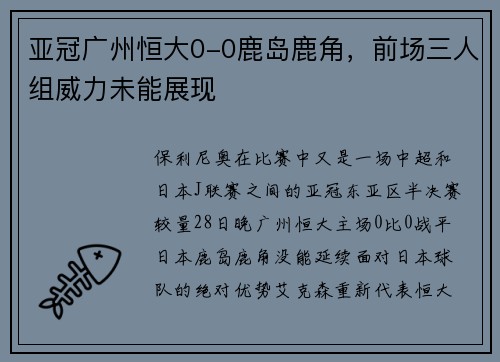 亚冠广州恒大0-0鹿岛鹿角，前场三人组威力未能展现