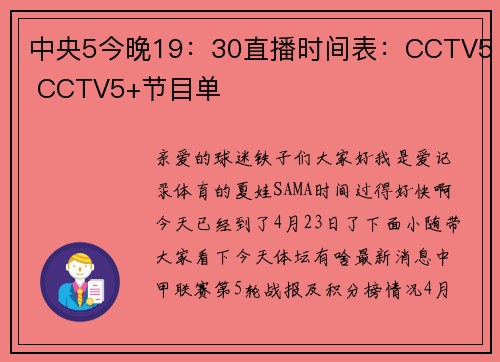 中央5今晚19：30直播时间表：CCTV5 CCTV5+节目单