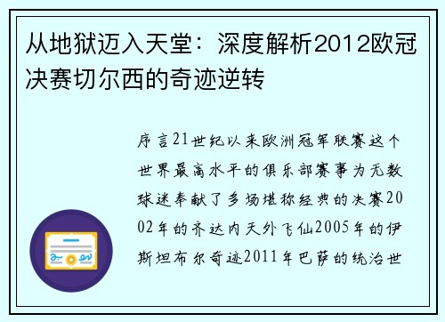 从地狱迈入天堂：深度解析2012欧冠决赛切尔西的奇迹逆转