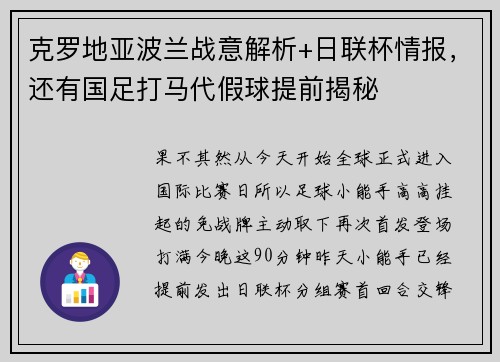 克罗地亚波兰战意解析+日联杯情报，还有国足打马代假球提前揭秘