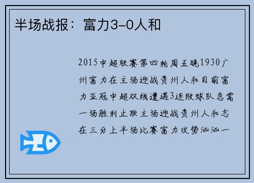 半场战报：富力3-0人和