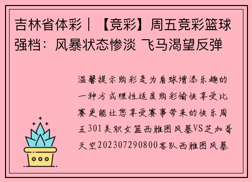 吉林省体彩｜【竞彩】周五竞彩篮球强档：风暴状态惨淡 飞马渴望反弹
