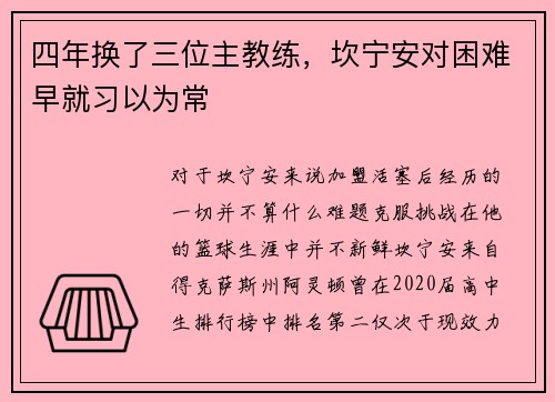 四年换了三位主教练，坎宁安对困难早就习以为常
