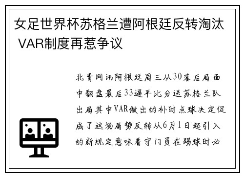 女足世界杯苏格兰遭阿根廷反转淘汰 VAR制度再惹争议