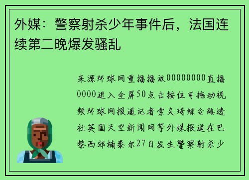 外媒：警察射杀少年事件后，法国连续第二晚爆发骚乱