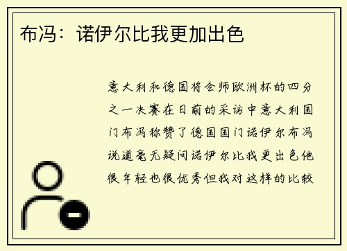 布冯：诺伊尔比我更加出色