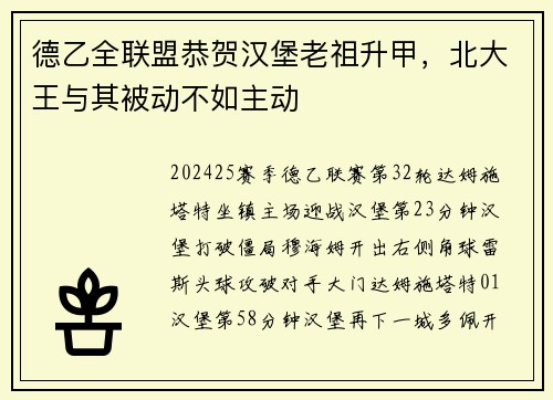 德乙全联盟恭贺汉堡老祖升甲，北大王与其被动不如主动