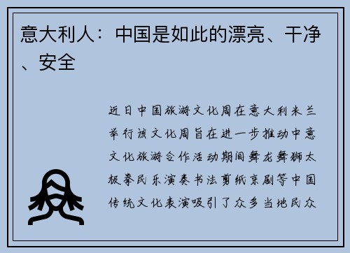 意大利人：中国是如此的漂亮、干净、安全