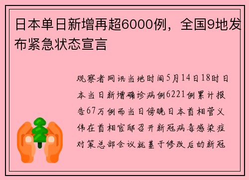 日本单日新增再超6000例，全国9地发布紧急状态宣言