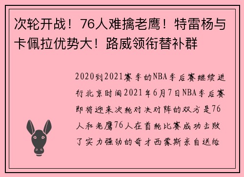 次轮开战！76人难擒老鹰！特雷杨与卡佩拉优势大！路威领衔替补群