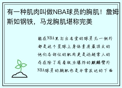 有一种肌肉叫做NBA球员的胸肌！詹姆斯如钢铁，马龙胸肌堪称完美