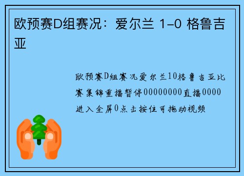 欧预赛D组赛况：爱尔兰 1-0 格鲁吉亚