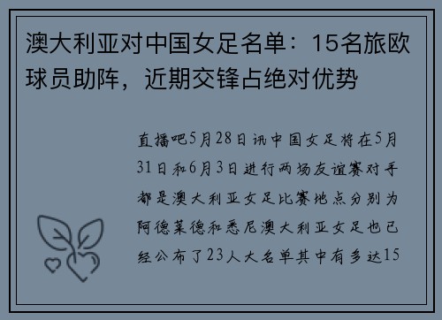 澳大利亚对中国女足名单：15名旅欧球员助阵，近期交锋占绝对优势