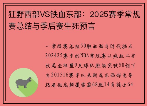 狂野西部VS铁血东部：2025赛季常规赛总结与季后赛生死预言