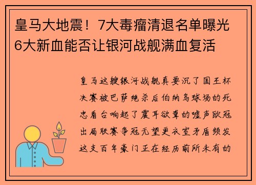皇马大地震！7大毒瘤清退名单曝光 6大新血能否让银河战舰满血复活