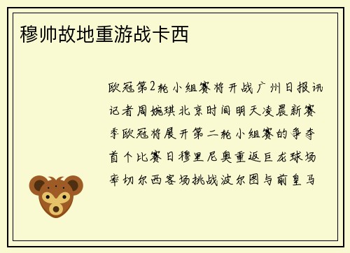 穆帅故地重游战卡西