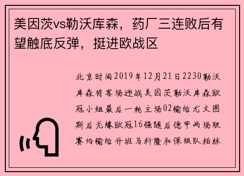 美因茨vs勒沃库森，药厂三连败后有望触底反弹，挺进欧战区