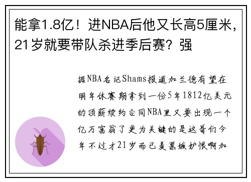 能拿1.8亿！进NBA后他又长高5厘米，21岁就要带队杀进季后赛？强