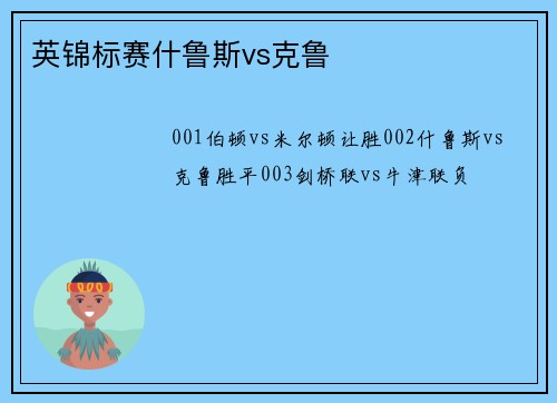 英锦标赛什鲁斯vs克鲁