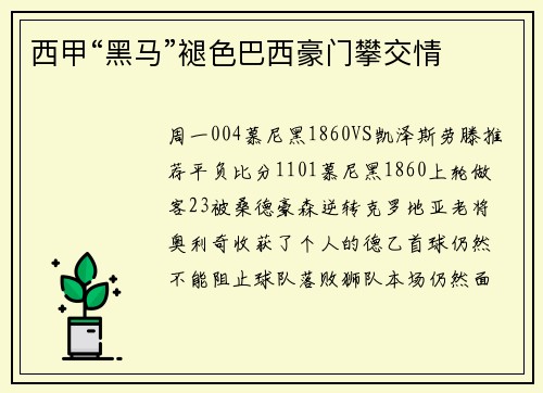 西甲“黑马”褪色巴西豪门攀交情