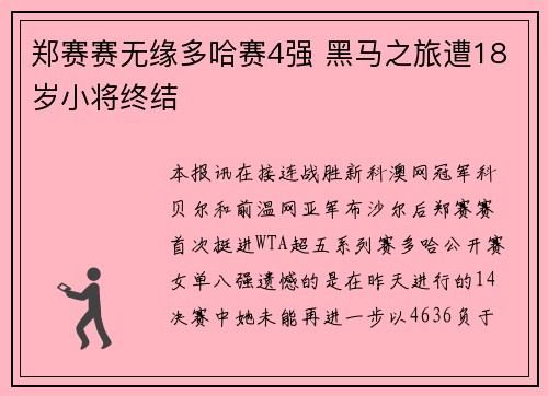郑赛赛无缘多哈赛4强 黑马之旅遭18岁小将终结