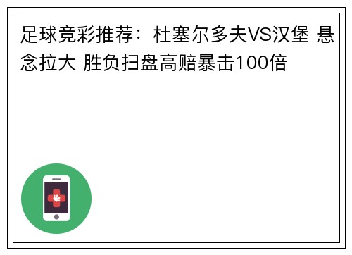 足球竞彩推荐：杜塞尔多夫VS汉堡 悬念拉大 胜负扫盘高赔暴击100倍