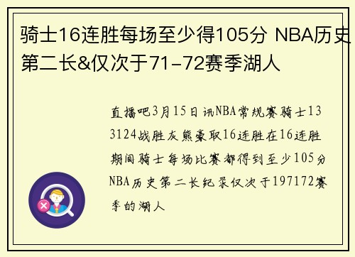 骑士16连胜每场至少得105分 NBA历史第二长&仅次于71-72赛季湖人