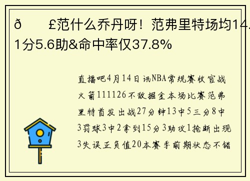 😣范什么乔丹呀！范弗里特场均14.1分5.6助&命中率仅37.8%